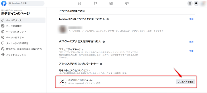 Meta】Facebookページの連携承認方法